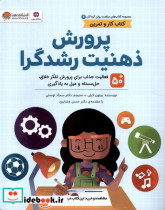 قیمت و خرید کتاب پرورش ذهنیت رشدگرا اثر پیتون کرلی | ایده بوک