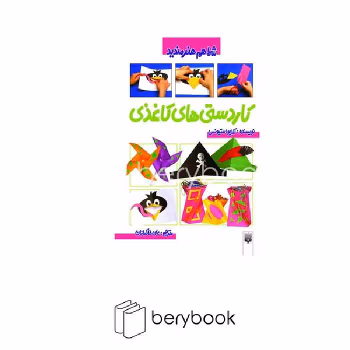 کتاب شما هم هنرمندید / کاردستی های کاغذی / شومیز / پیدایش