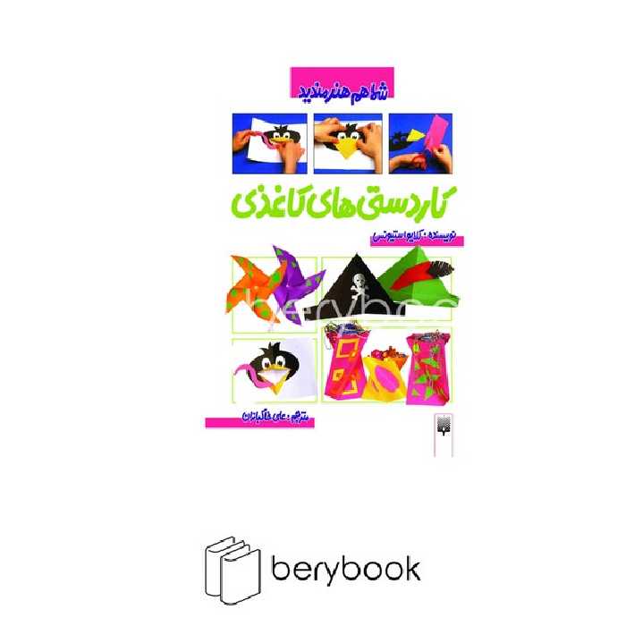 کتاب شما هم هنرمندید / کاردستی های کاغذی / شومیز / پیدایش