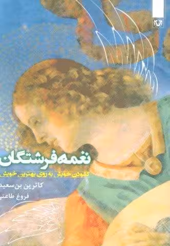 غمه فرشتگان (گشودن خویش به روی بهترین خویش)
