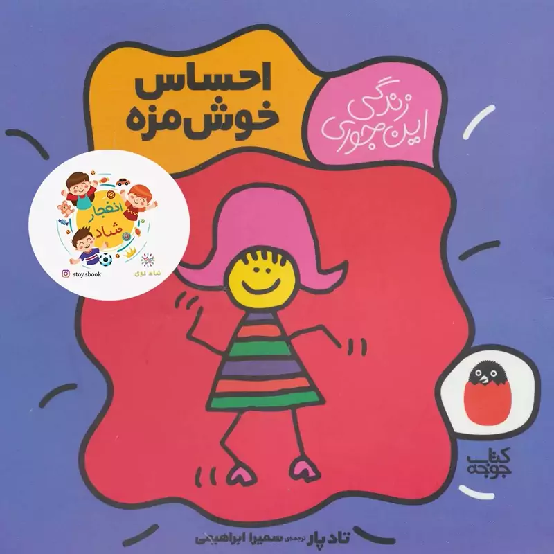 احساس خوش مزه (زندگی این جوری 1)،(گلاسه) سدای شاد