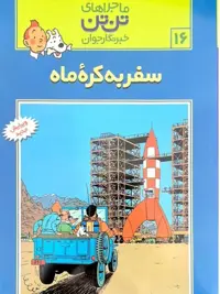 ماجرا های تن تن 16 (سفر به کره ماه) - کتاب‌فروشی کوچه کتاب