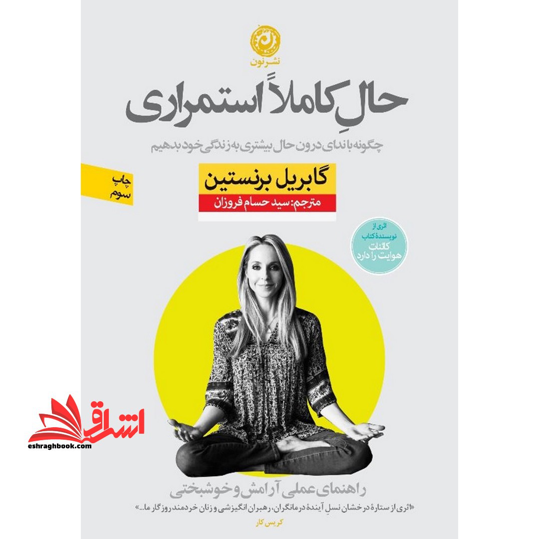حال کاملا استمراری (راهنمای عملی آرامش و خوشبختی) - فروشگاه کتاب اشراق