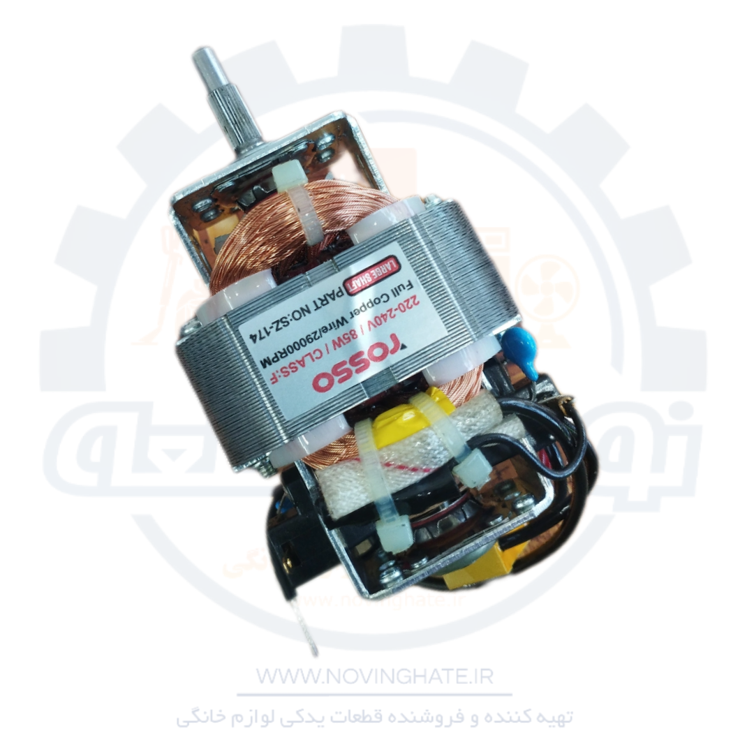 موتور گوشتکوب برقی و غذاساز AC - نوین قطعه