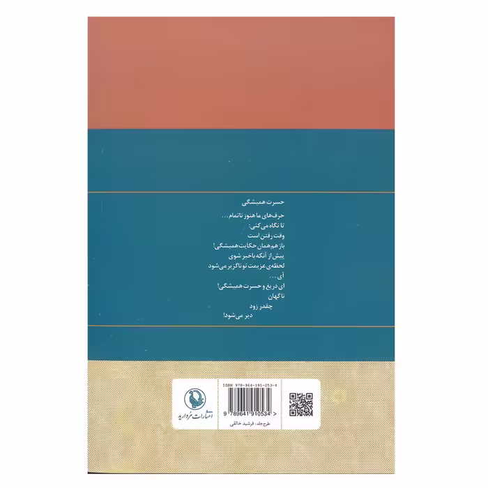کتاب مجموعه کامل اشعار قیصر امین پور انتشارت مروارید 