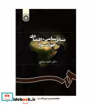قیمت و خرید کتاب مسائل سیاسی ـ اقتصادی جهان سوم | ایده بوک
