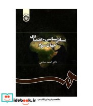 قیمت و خرید کتاب مسائل سیاسی ـ اقتصادی جهان سوم | ایده بوک