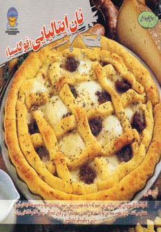 دنیای هنر نان ایتالیایی (فوکاسیا)،(گلاسه) - ناشربوک | خرید آنلاین کتاب