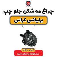 چراغ مه شکن جلو چپ برلیانس کراس