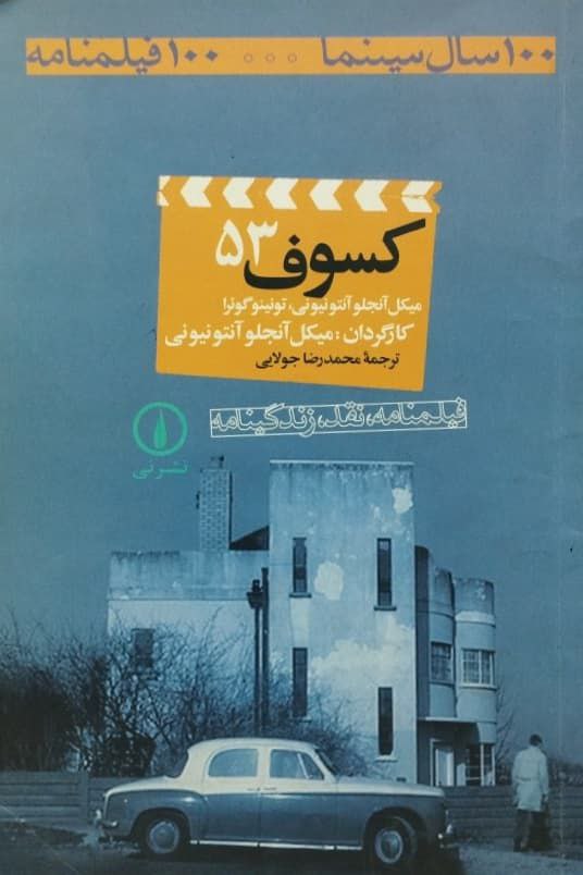 100 سال سینما 100 فیلمنامه (53)؛ کسوف