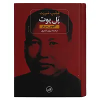 کتاب پل پوت کابوس سرخ اثر فیلیپ شورت