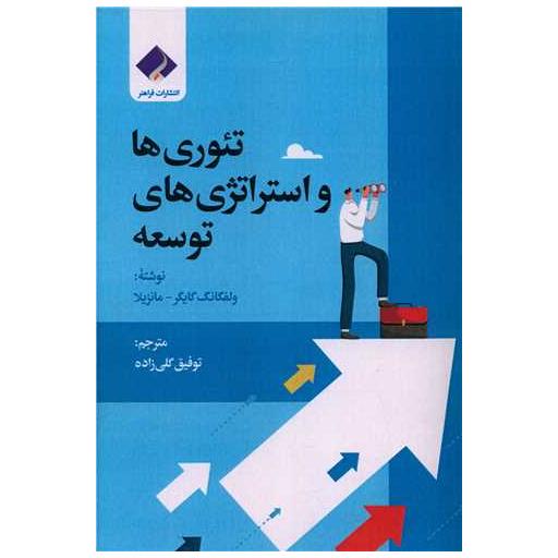 کتاب تئوری ها و استراتژی های توسعه اثر مانزیلا ، ولفگانک گایگر