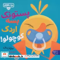 قیمت و خرید کتاب پستونک بسه دیگه اردک کوچولو | ایده بوک