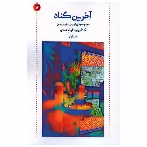 کتاب آخرین گناه (1) اثر الهام عبدی