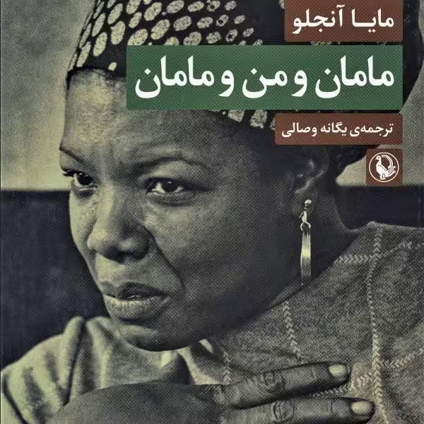 مامان و من و مامان