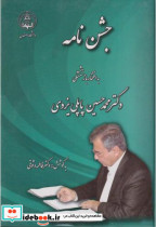 قیمت و خرید کتاب جشن نامه به افتخار بازنشستگی | ایده بوک
