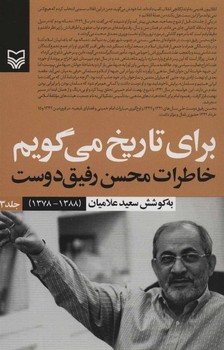 برای تاریخ می گویم 3 | مرکز فرهنگی آبی