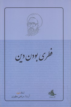خرید کتاب فطری بودن دین — کتابسرای طه