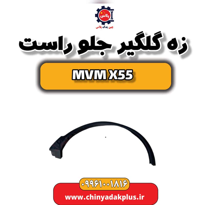 زه گلگیر جلو راست ام وی ام X55