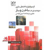 از سیر تا پیاز ساختمان سازی ضوابط و مقررات ساخت و ساز مطابق بر ضوابط کاملاً اجرایی کارگاهی - فروشگاه کتاب اشراق