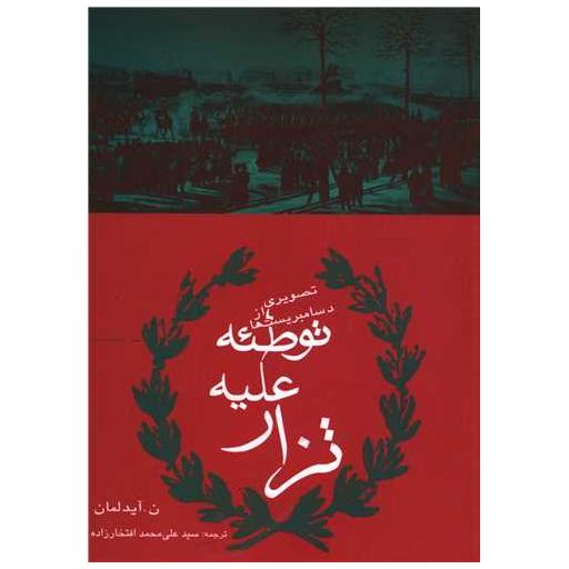کتاب توطئه علیه تزار اثر ن آیدلمان