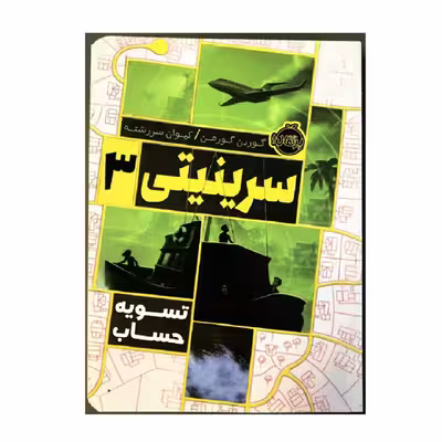 کتاب سرینیتی 3 تسویه حساب اثر گوردن کورمن انتشارات پرتقال