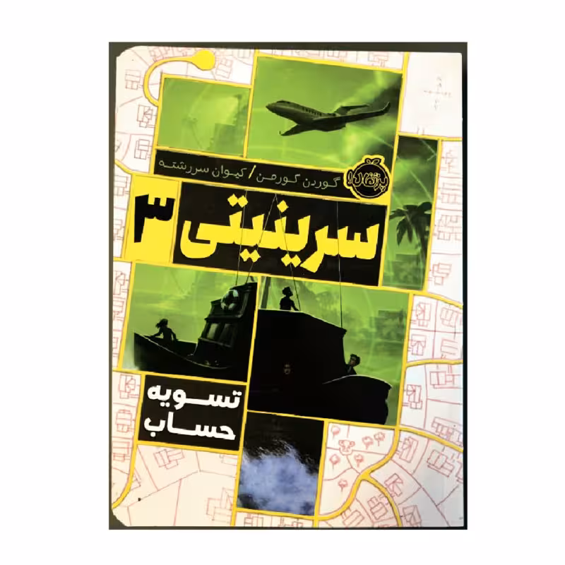 کتاب سرینیتی 3 تسویه حساب اثر گوردن کورمن انتشارات پرتقال