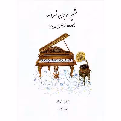 کتاب مشیر همایون شهردار مجموعه 55 قطعه ضربی برای پیانو اثر بهار برخوردار انتشارات هنر و فرهنگ