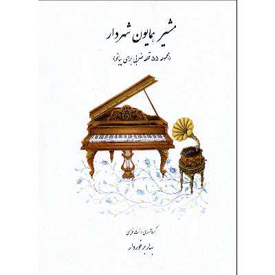کتاب مشیر همایون شهردار مجموعه 55 قطعه ضربی برای پیانو اثر بهار برخوردار انتشارات هنر و فرهنگ