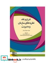 قیمت و خرید کتاب شرح و نقد نظریه های سازمان و مدیریت | ایده بوک