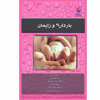 کتاب بارداری و زایمان اثر جمعی از نویسندگان نشر یکتامان