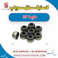 لاستیک ساق سوپاپ هایما S7