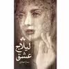کتاب لیلاج عشق اثر سارا عبادی ابربکوه از نشر آماره