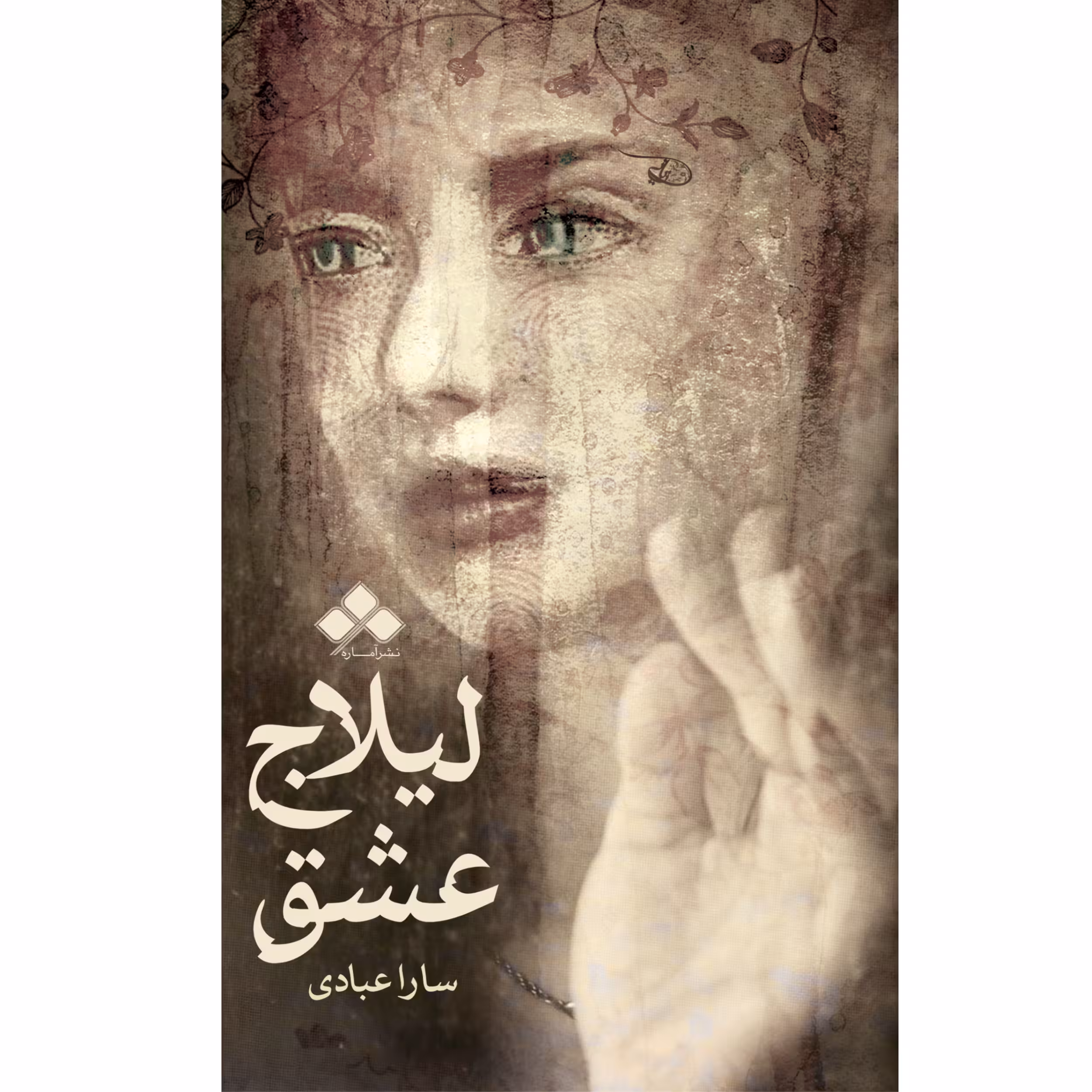 کتاب لیلاج عشق اثر سارا عبادی ابربکوه از نشر آماره