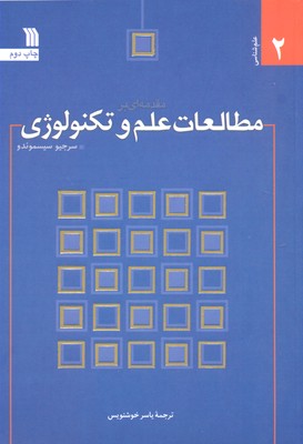 مقدمه ای بر مطالعات علم و تکنولوژی (علم شناسی 2)