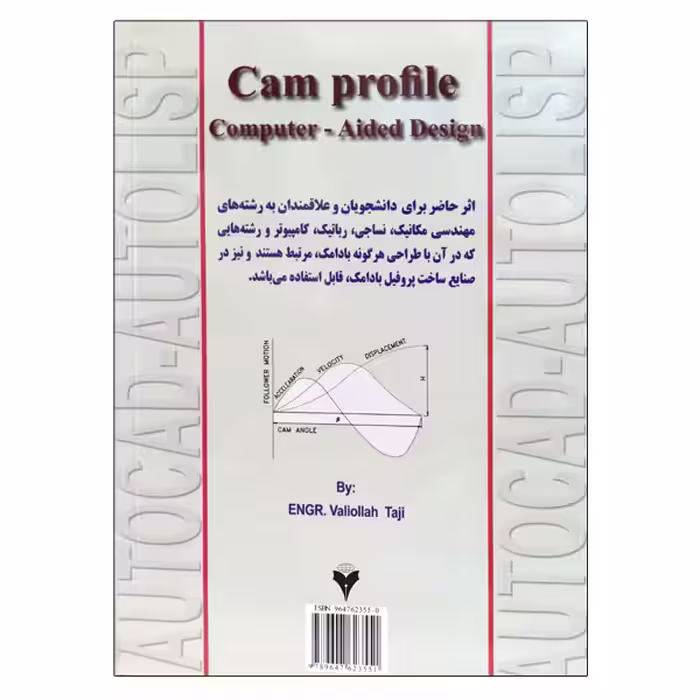 کتاب طراحی پروفیل بادامک با کمک رایانه اثر ولی الله تاجی نشر دانشگاهی فرهمند