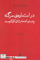 خرید کتاب در استعاره ی مرگ پدرخوانده ام ژان کوکتوست | ایده بوک