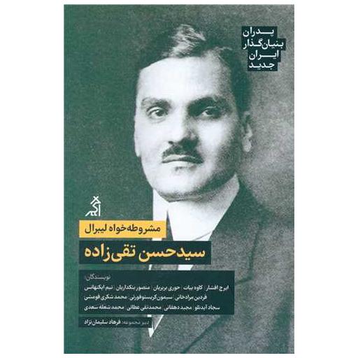 کتاب پدران بنیان گذار ایران جدید (سیدحسن تقی زاده) اثر جمعی از نویسندگان