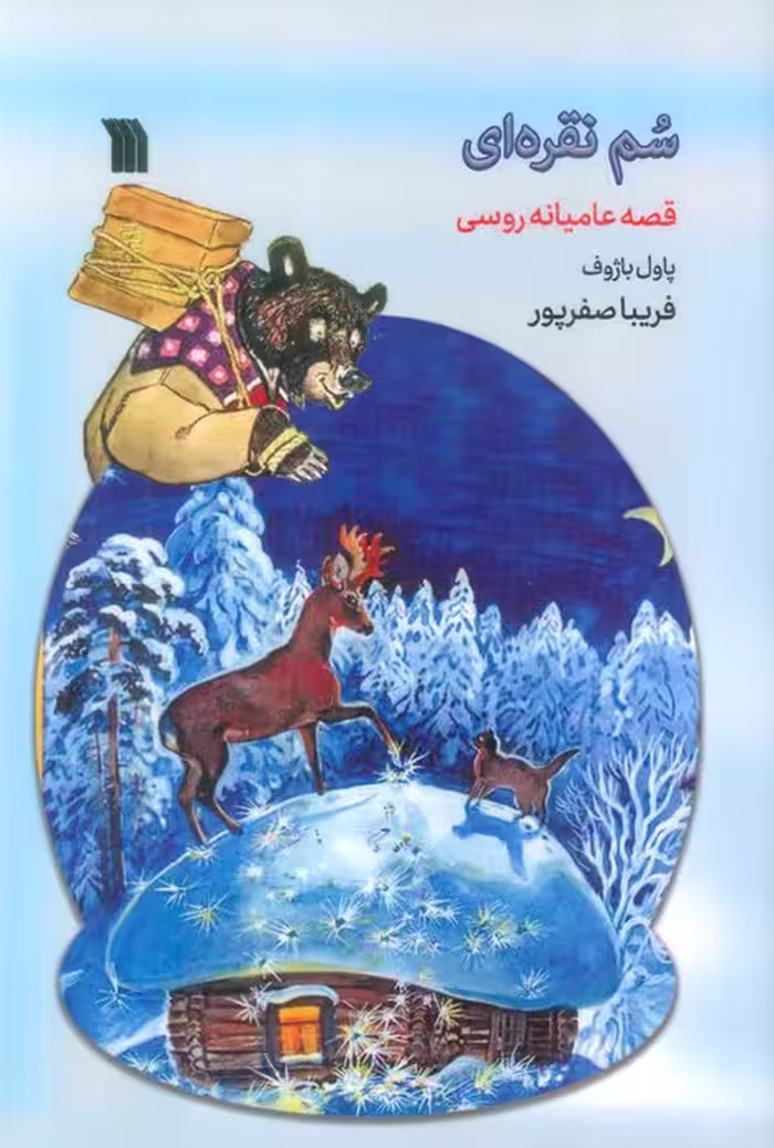 سم نقره ای (قصه عامیانه روسی) - ناشربوک | خرید آنلاین کتاب