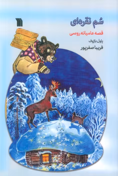 سم نقره ای (قصه عامیانه روسی) - ناشربوک | خرید آنلاین کتاب
