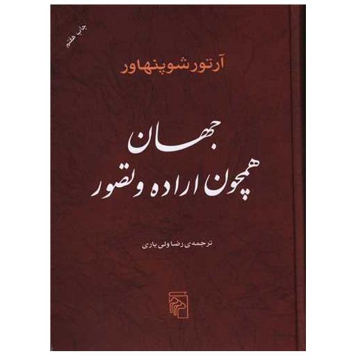 کتاب جهان همچون اراده و تصور اثر آرتور شوپنهاور