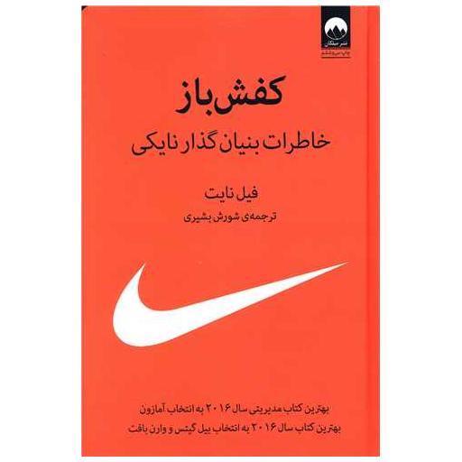 کتاب کفش باز (گالینگور) اثر فیل نایت
