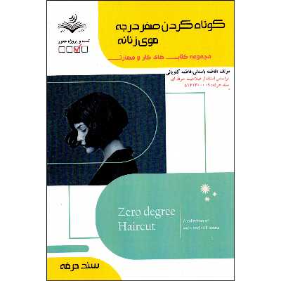 کتاب کوتاه کردن صفر درجه موی زنانه اثر فاطمه باستانی و فاطمه کاویانی انتشارات ظهورفن
