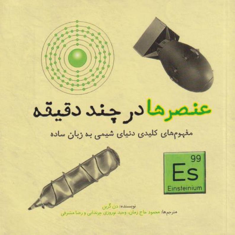 عنصرها در چند دقیقه