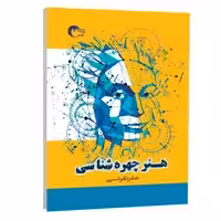 کتاب هنر چهره شناسی اثر صابر تفرشی انتشارات مرسل