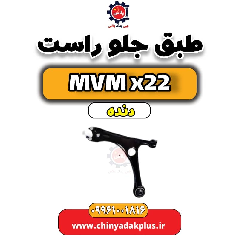 طبق جلو راست  MVM X22 دنده