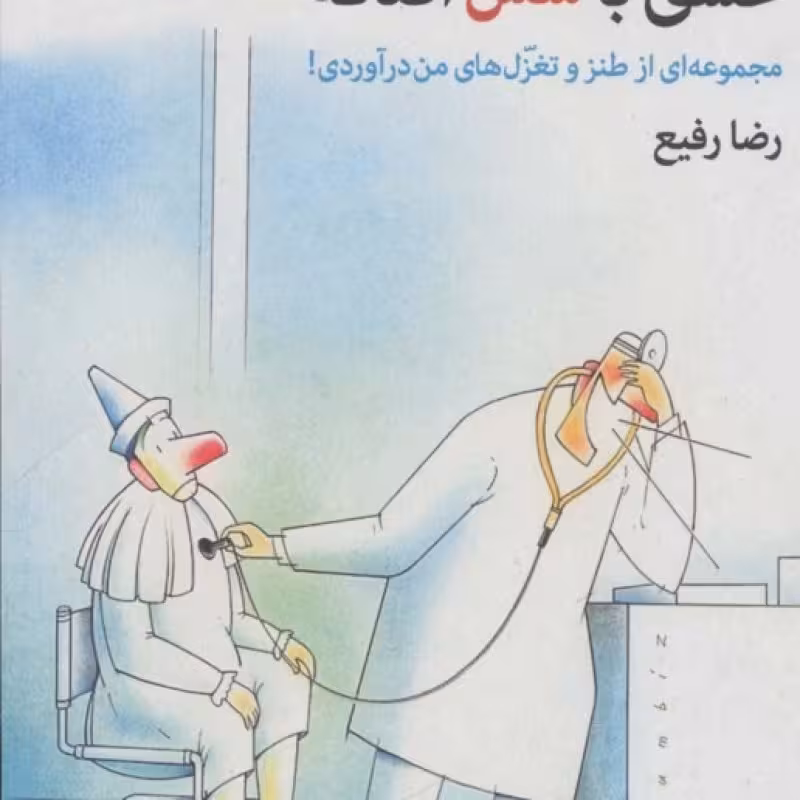 کتاب عشق با سس اضافه
