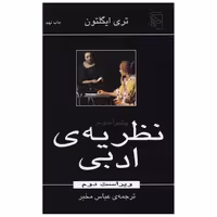 کتاب پیش درآمدی بر نظریه ادبی (تری ایگلتون) اثر تری ایگلتون