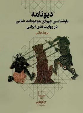 دیونامه - بازشناسی چهره ی موجودات خیالی در روایت های ایرانی - اثر پرویز براتی | چی بخونم