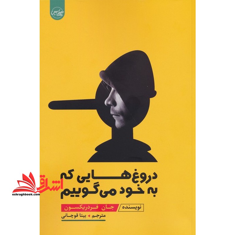 دروغ هایی که به خود می گوییم - فروشگاه کتاب اشراق